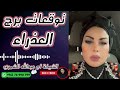 توقعات برج العذراء مع الشيخة أم عبدالله الشمري