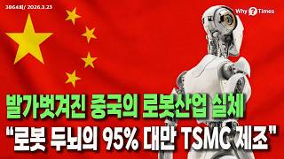 Why Times 정세분석 3864 발가벗겨진 중국의 로봇산업 실체, 로봇 두뇌의 95% 대만 Tsmc 제조 2026.3.23