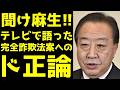 【皇室典範改正】国会会期末までの成立は絶望的 野田佳彦氏がぶちまけた高市政権の詐欺法案に対するド正論