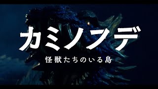 “怪獣造形界のレジェンド“村瀬継蔵が初総監督！斎藤工、鈴木梨央、釈由美子ら個性俳優が出演　映画『カミノフデ ～怪獣たちのいる島～』特報映像