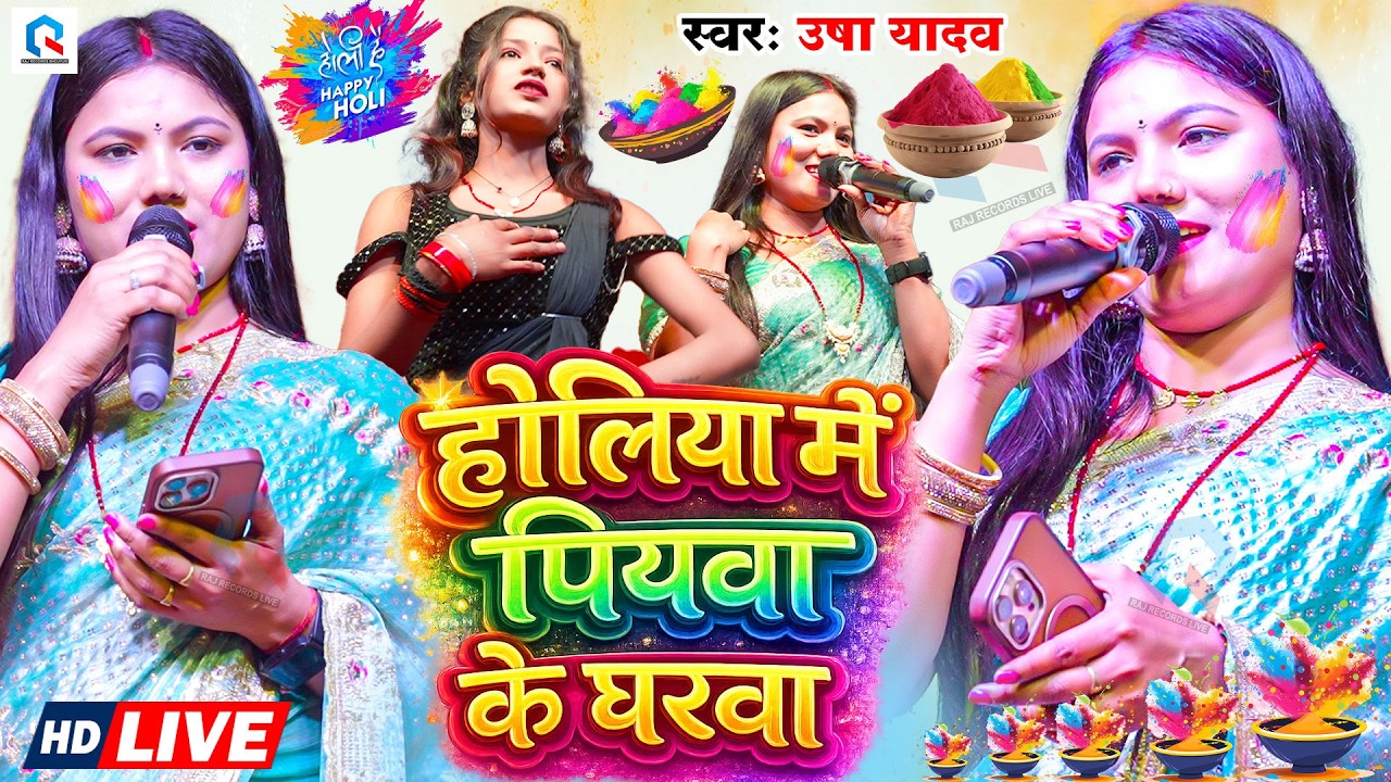 उषा यादव का होली वीडियो - Holi Special Song - होलिया में पियावा के घरवा - #Usha yadav ka holi video