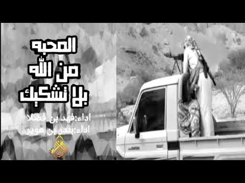 المحبة من الله بلا تشكيك فهد بن فصلا بندر بن عوير MP3 
