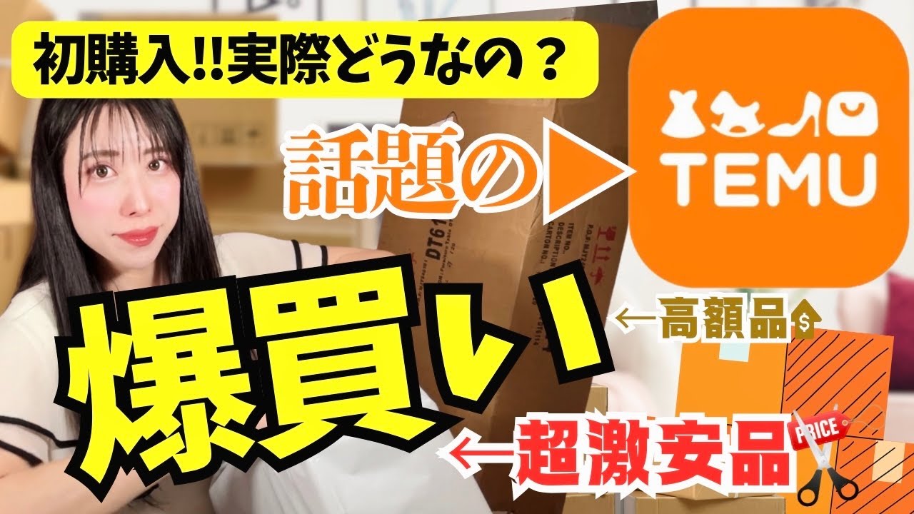てむテム♡出品 99エンリッチ他 初TEMU購入品】謎の通販サイト!テムで激安品と高額品を買ってみたら