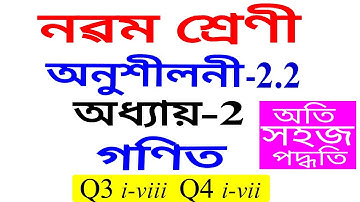 Class 9 Maths Exercise 2.2 Q 3 Q 4 Chapter 2 in Assamese