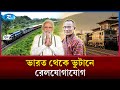 ভারত ও ভুটানের আন্তঃসীমান্ত রেলপথ নির্মাণের ঘোষণা দিয়েছে ভারত | Rtv News