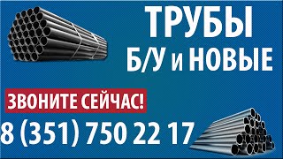 Бу труба 720. Трубы бу 720 в отличном состоянии.(Бу труба 720. Трубы бу 720 в отличном состоянии. Узнать подробности Вы можете по тел: 8 (351) 750 22 17 http://adamantgroup.ru..., 2015-02-16T06:37:22.000Z)