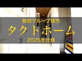 「タクトホーム GRAFARE」2025年仕様・他のメーカーとの違い・こんな人におすすめ！【新築建売速報】（※お問い合わせはアーキ・センス不動産へ）