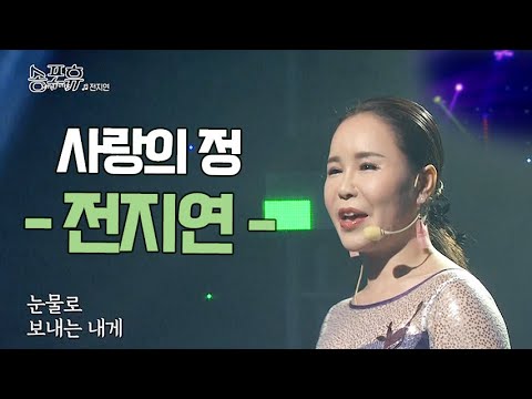 전지연이 부른 노래  |  사랑의 정  [휴식 같은 친구 송포휴]