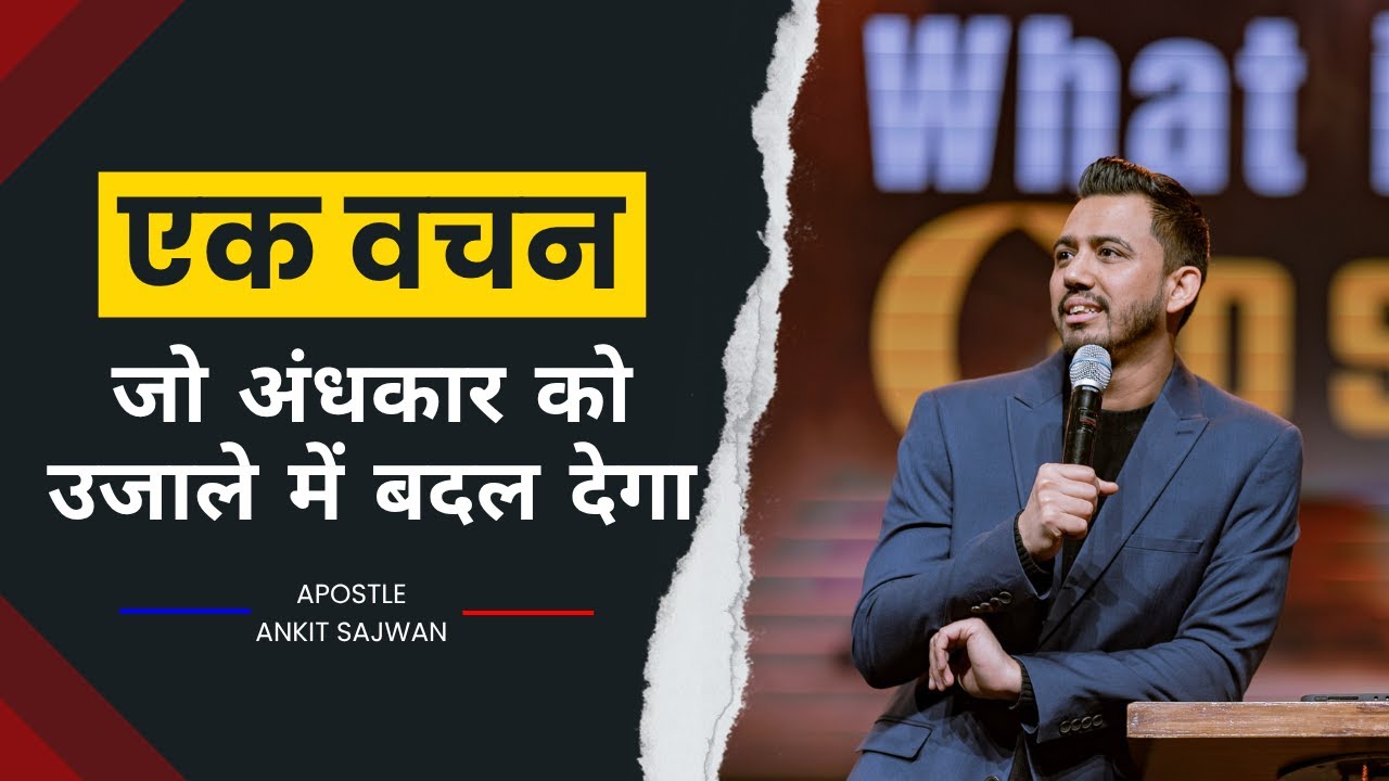 एक वचन जो अंधकार को उजाले में बदल देगा | APOSTLE ANKIT SAJWAN | @Ankit Sajwan Ministries