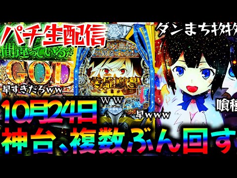 【パチ実機配信】神台と喰種と愉快な仲間たちをぶん回し生実践LIVE！パチスロパチンコライブ