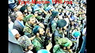 Урус-Мартан 1996 год.Хожаев Далхан,Закаев Ахмед.