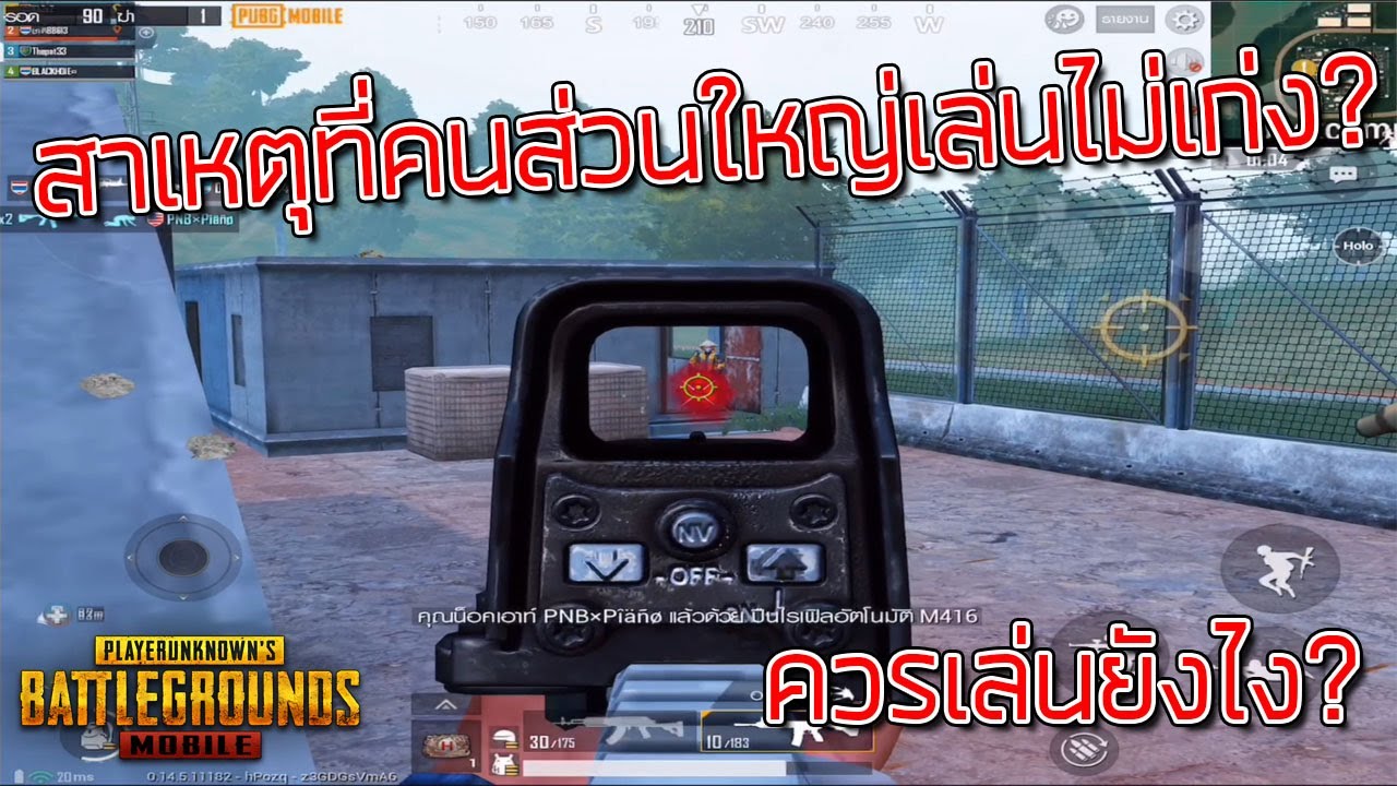 เล่นพับจี  New  [Pubg Mobile]-สาเหตุที่คนส่วนใหญ่ในพับจีโมบายเล่นไม่เก่งและทำยังไงถึงจะเล่นได้เก่ง?