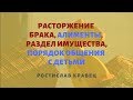 Порядок расторжения брака в Украине. Раздел имущества при разводе с детьми. Выплата алиментов.