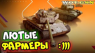 🔥ИХ ЦЕЛЬ - ФАРМ!🔥Т26Е4 (t26e4 superpershing) и T26E3 Eagle 7 (Игл) в WoT Blitz 2024 | WOT-GSN