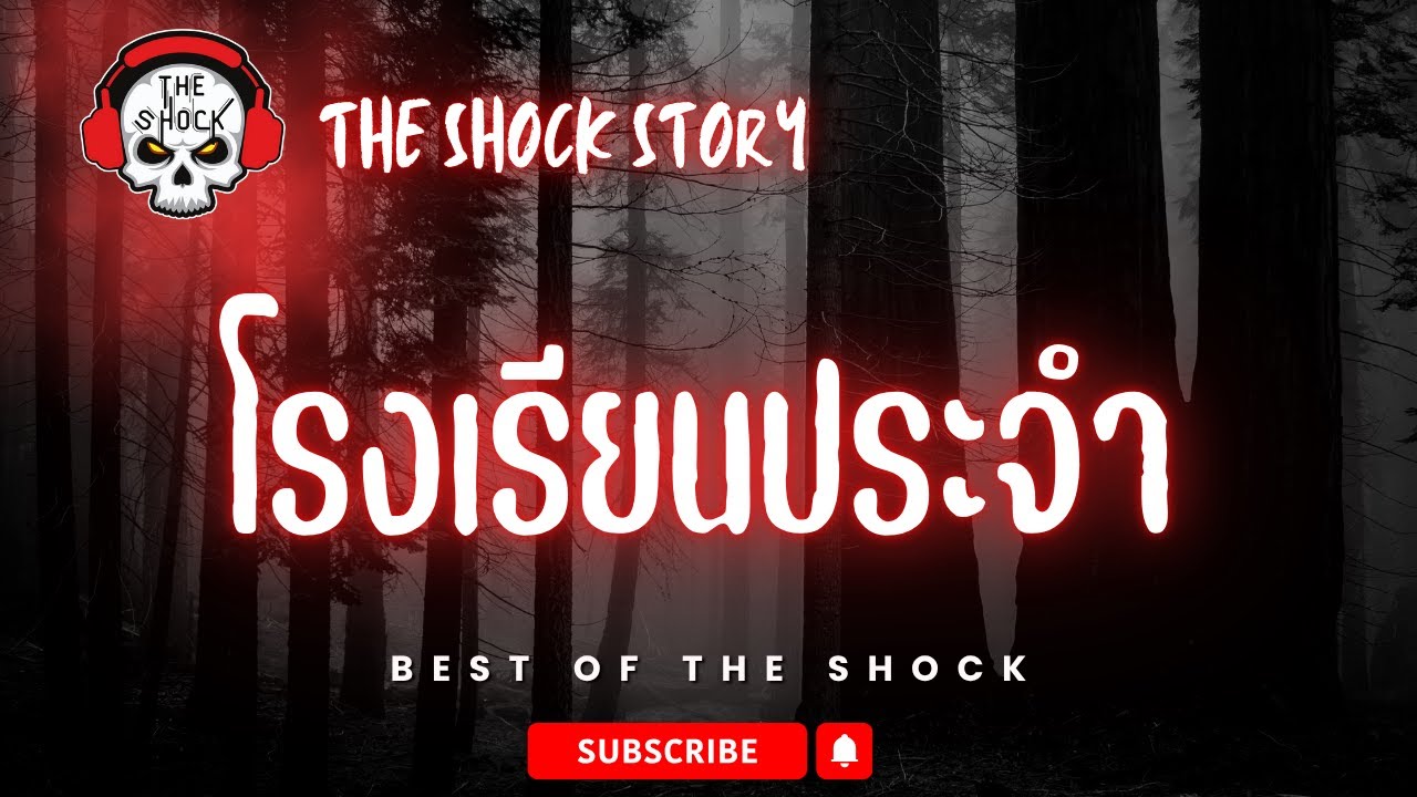 The Shock Story โรงเรียนประจำ | The shock