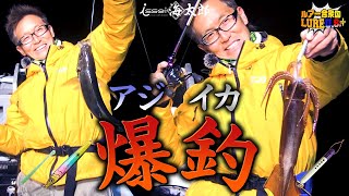 【issei海太郎】村上晴彦 船遊び 良型アジ・イカ爆釣！【ルアー合衆国プラス】