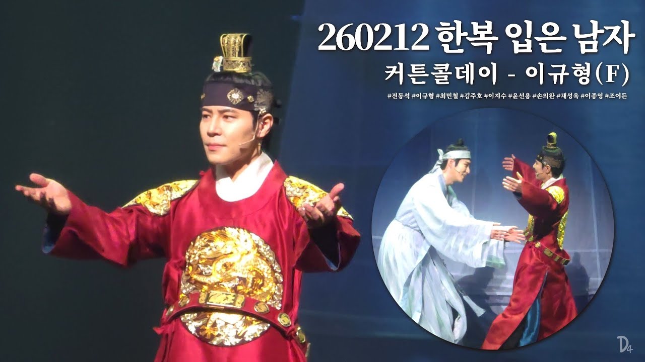 [4K / 260212] 뮤지컬 