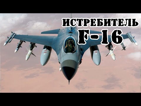 Американский истребитель F-16 Fighting Falcon || Обзор