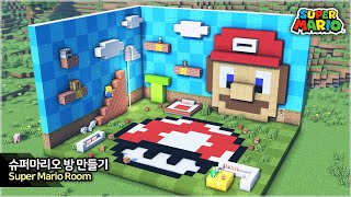 ⛏️ 마인크래프트 인테리어 강좌 :: 🍄 슈퍼마리오 방 만들기!! screenshot 5