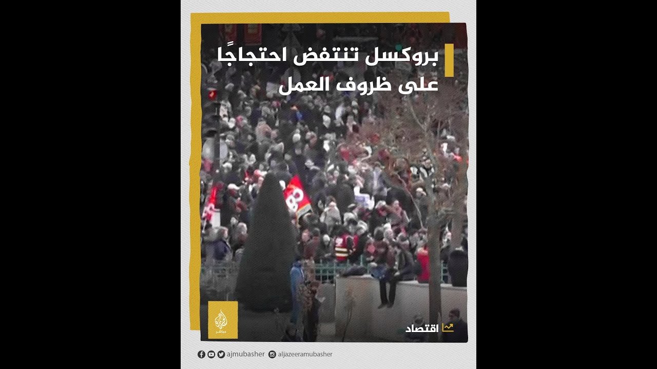 احتجاجًا على ظروف العمل.. الآلاف من موظفي الرعاية الصحية يتظاهرون في بروكسل
