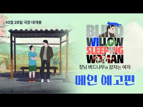 장님 버드나무와 잠자는 여자 메인 예고편 썸네일