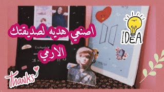 تجهيز هديه لصديقتي الارمي الجزء الثاني 🤤💌✌️