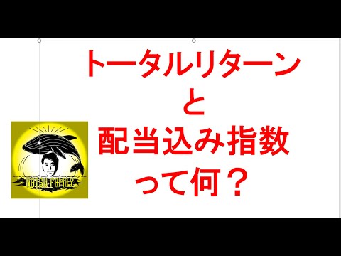 トータルリターンと配当込み指数
