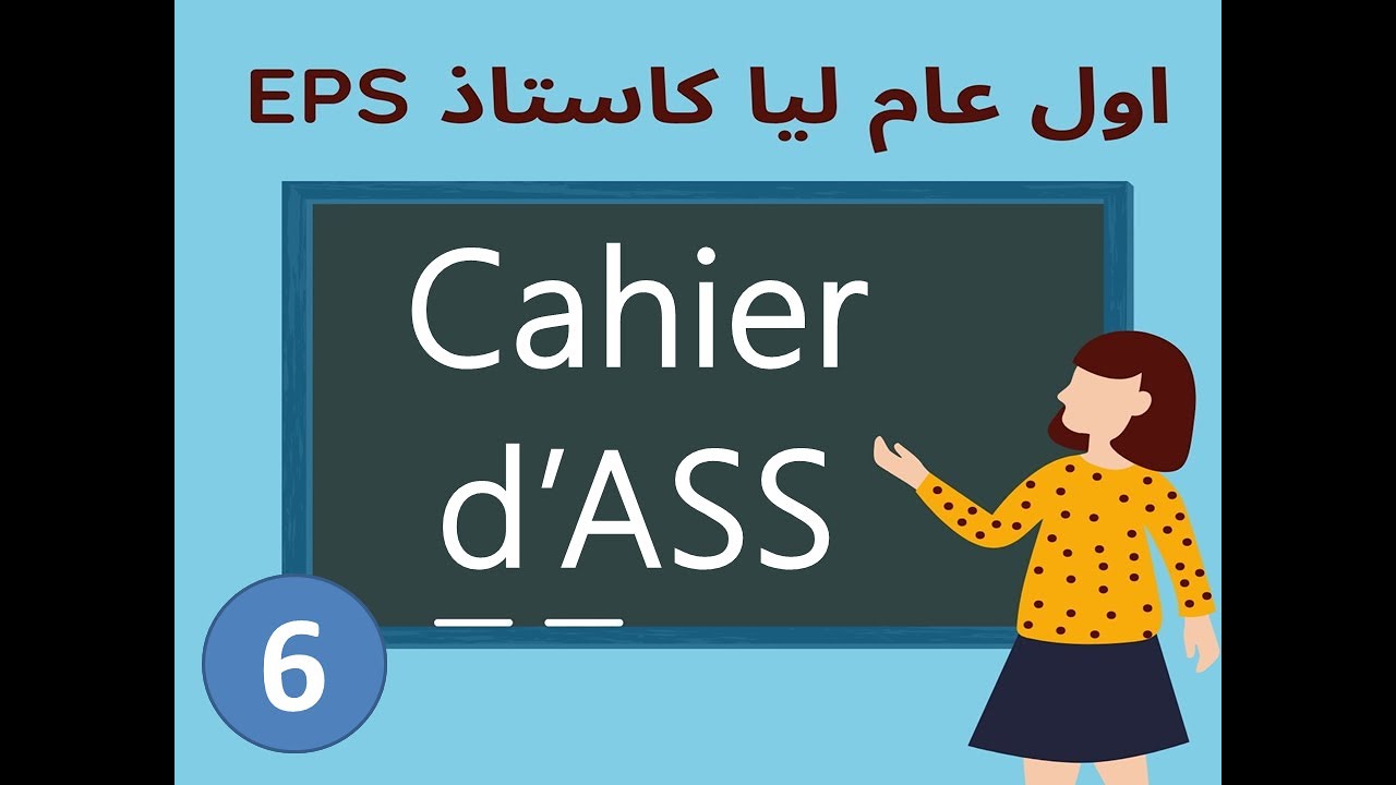 Cahier d'ASS : اول عام ليا كاستاذ 6
