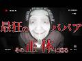 最恐ババアの真相が明らかになるホラーゲーム【Dread Flats/凶寓】
