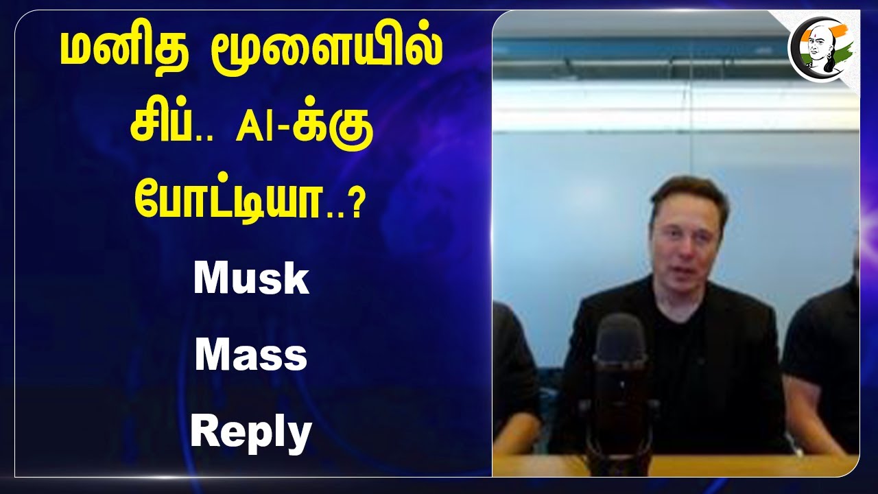 மனித மூளையில் சிப்..AI-க்கு போட்டியா..? Elon Musk | Brain  - Computer interface | Neuralink Chip