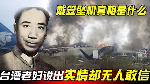 戴笠墜機身亡的秘密？82歲老婦臨終前說出真相，竟無人敢信？#歷史 #老帥子談史 - 天天要聞