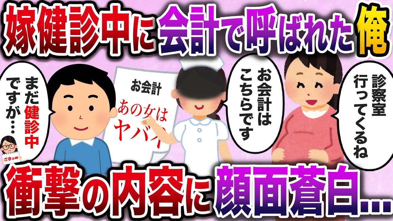 【スカッと】嫁の妊婦健診に付き添うとまだ診察中なのに会計で呼ばれた俺→衝撃の内容に顔面蒼白…【伝説のスレ】
