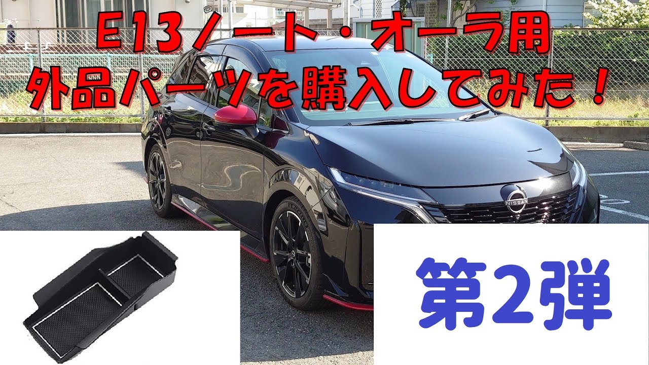 第2弾！　E13ノート・オーラ用外品パーツがよっかた件、スペースの有効活用です。