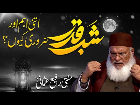 Shab e Qadr Ki Fazilat | Mufti Muhammad Rafi Usmani | Laylatul Qadr Explained