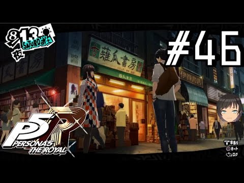 【P5R】井口ぶいのペルソナ5ザ・ロイヤルその46※ネタバレ注意【Vtuber】