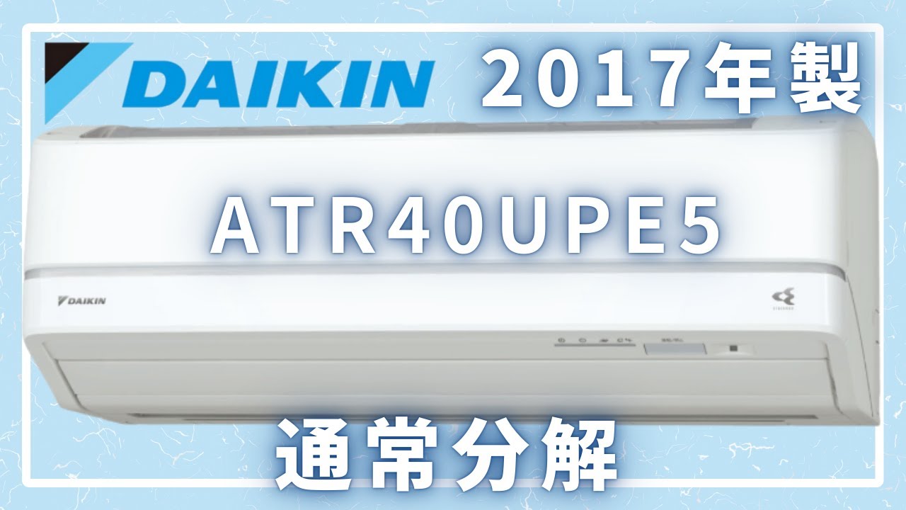【解説付き】 ダイキンうるさらATR40UPE5の通常分解【イキナリデンキ大学】