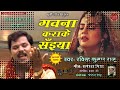 गवना कराके सइयां || Gawana Karake Saiyaan || Ravindra Kumar Raju || Purvi Lokgeet Nirgun 2020 Mp3 Song