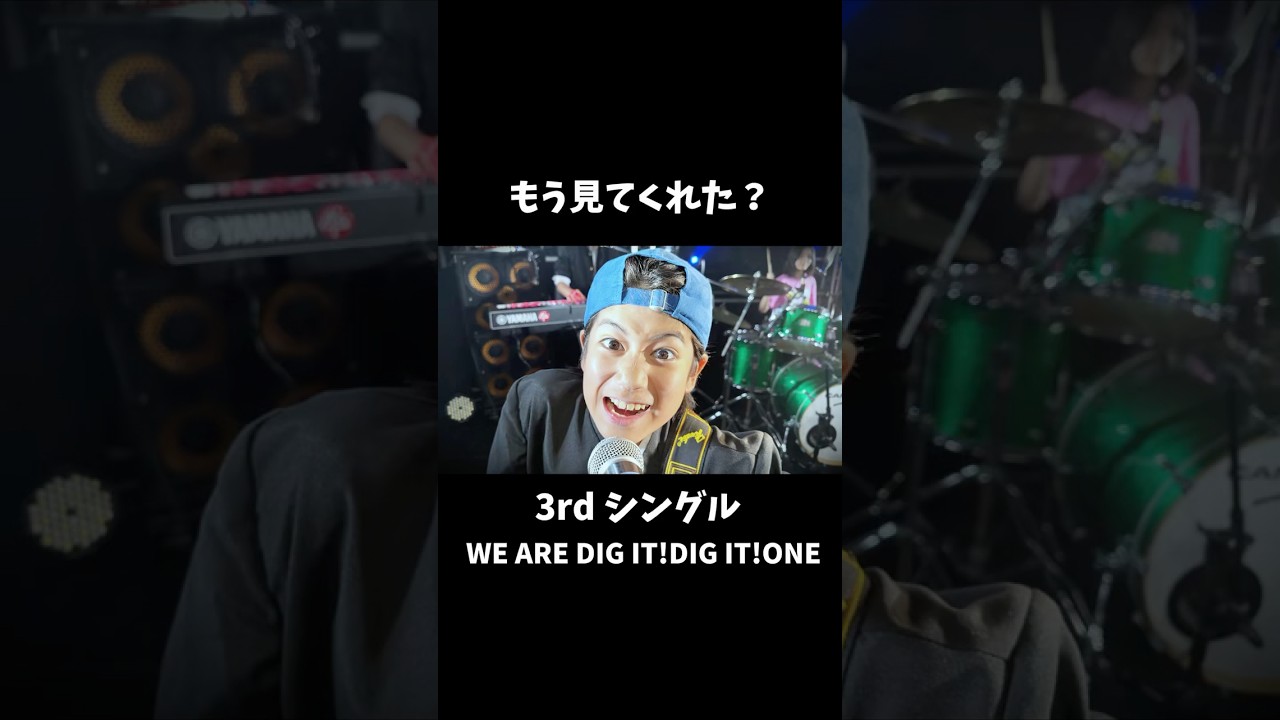 WE ARE DIG IT!DIG IT!ONEのMVもう見てくれたかな？まだの人はぜひ見て！