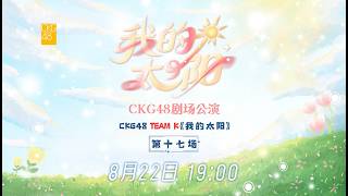 CKG48 TEAM K《我的太阳》·第十七场 (22-08-2026 19:00)