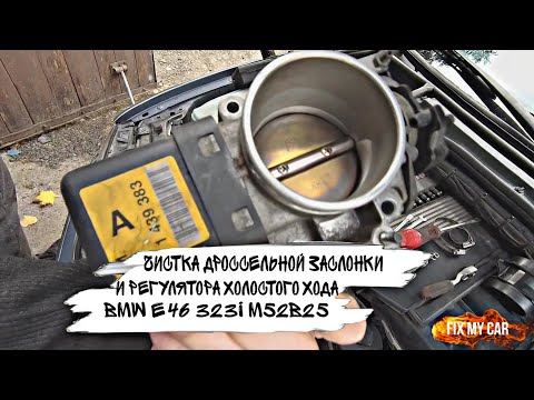 Чистка дроссельной заслонки и регулятора холостого хода BMW e46 323i M52B25 | Fix My Car