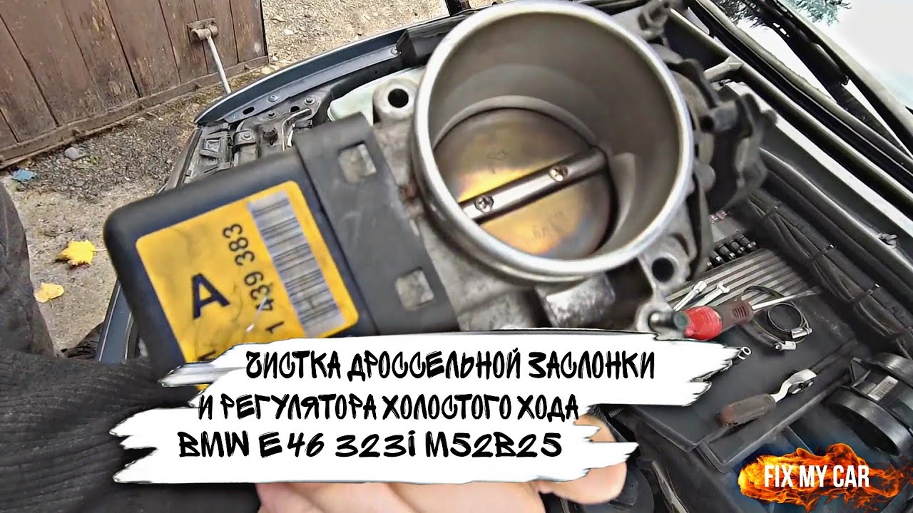 Чистка дроссельной заслонки и регулятора холостого хода BMW e46 323i ...