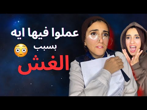 قصة الامتحانات كانت بنت دحيحه والنهايه صدمه