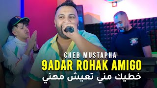 CHEB MUSTAPHA 2024 | 9adar rohak Amigo - ‎اخطيك مني تعيش مهني | Abderahmen Piti | Clip Officiel ©