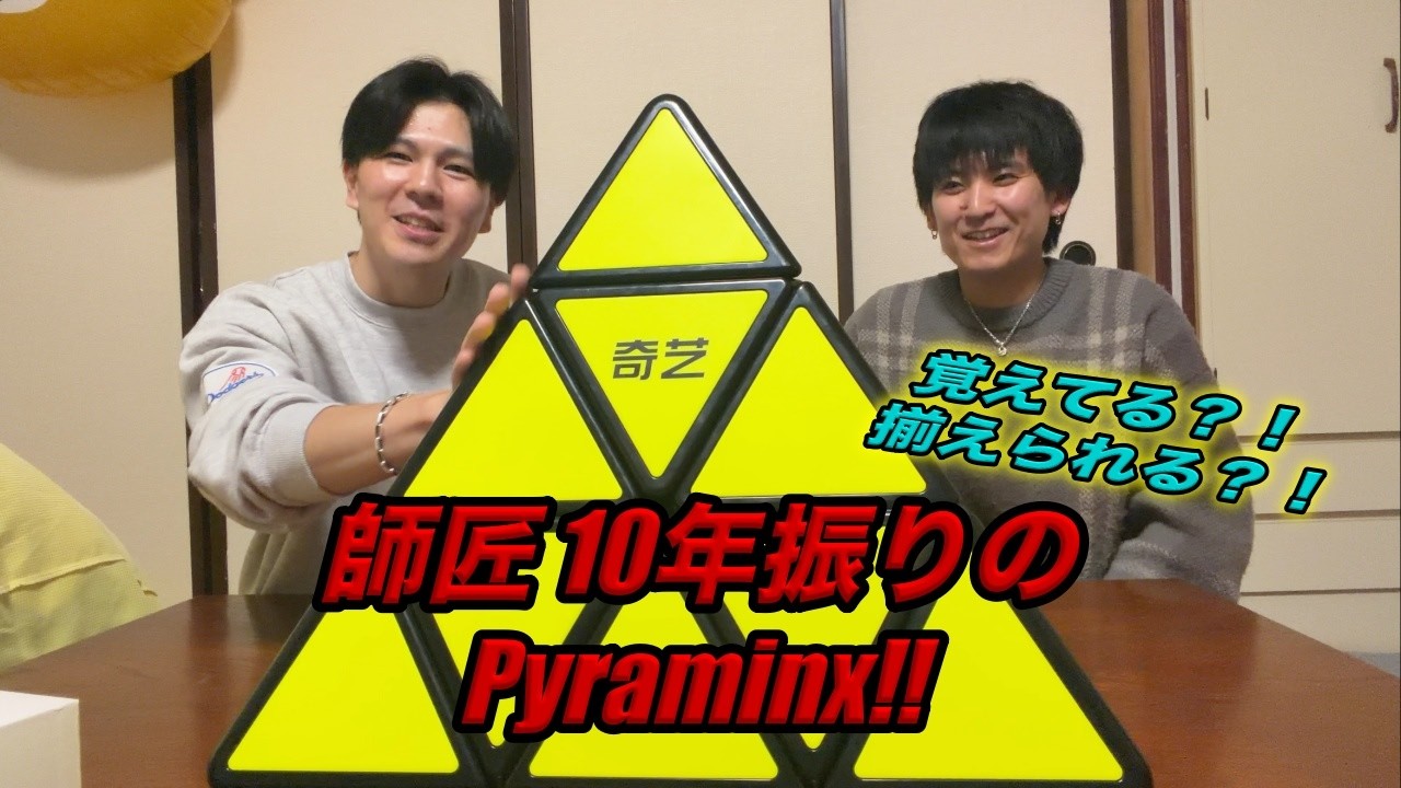 【師匠チャレンジ】10年振りにピラミンクス回してもらったら波乱の展開に？！【ドデカピラ】