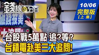【錢線百分百】20261006完整版(上集)《台股戰5萬點 追?等? 專家:不能亂追!怎挑? 高階PCB.CCL迎黃金期 低位階誰釀補漲?》│非凡財經新聞│