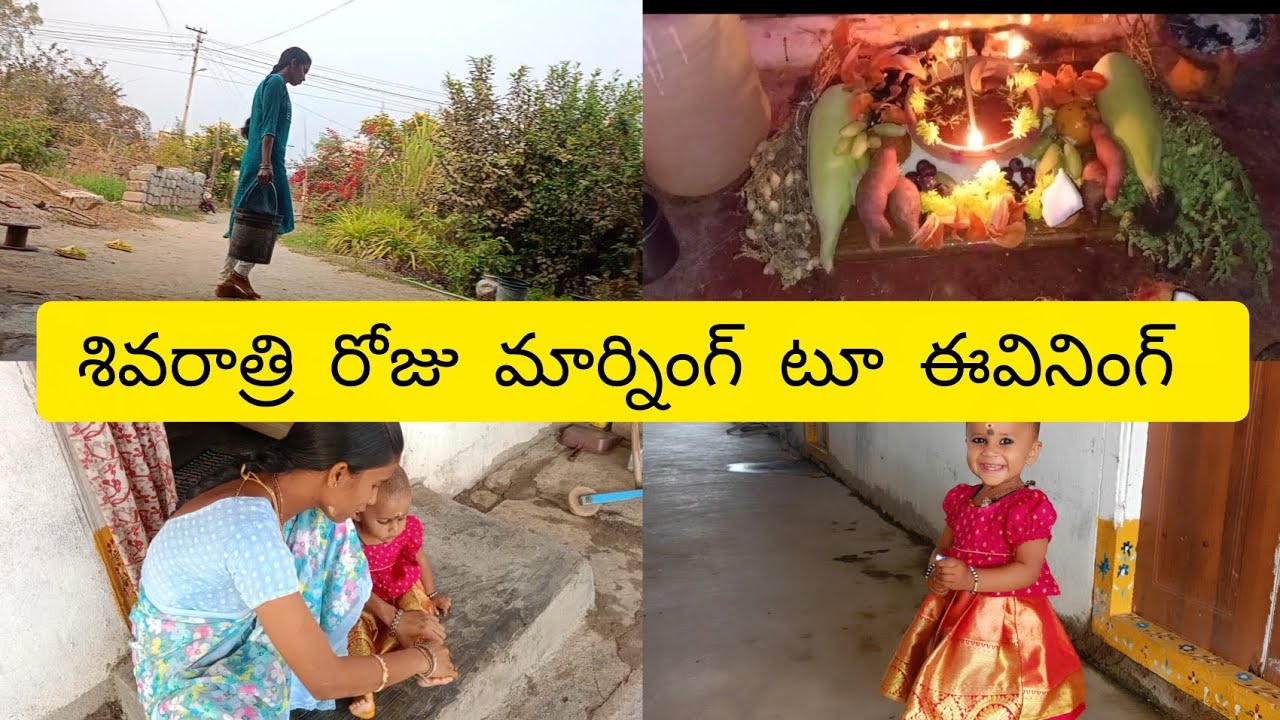 మా ఇంట్లో శివరాత్రి రోజు నేను ఏమి పనులు చేసానో చుడండి #shivarathri #viral #lifestyle  #villagelife 