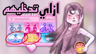 ازاي تاخدي الاذن بسماح انك تدخلي السيرفرات الماستير و الVIP في دريس تو امبريس 🍓💗 screenshot 5