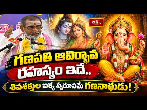గణపతి ఆవిర్భావ రహస్యం ఇదే.. శివశక్తుల ఐక్య స్వరూపమే గణనాథుడు! - Bramhasri Samavedam Shanmukha Sarma