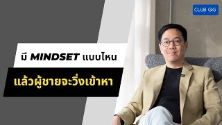 มี MINDSET แบบไหน แล้วผู้ชายจะวิ่งเข้าหา - club gig