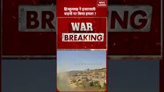 US Iran War Update : Hezbollah ने Israel वाहनों पर किया हमला | Donald Trump | #breakingnews #shorts